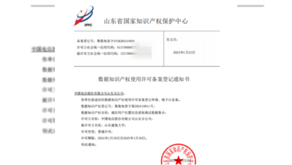 中国电信山东公司助力山东省首个数据知识产权许可案例成功发布