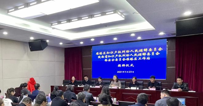 雁塔区揭牌成立全省首个区级知识产权人民调解委员会 构建知识产权纠纷多元化解新格局