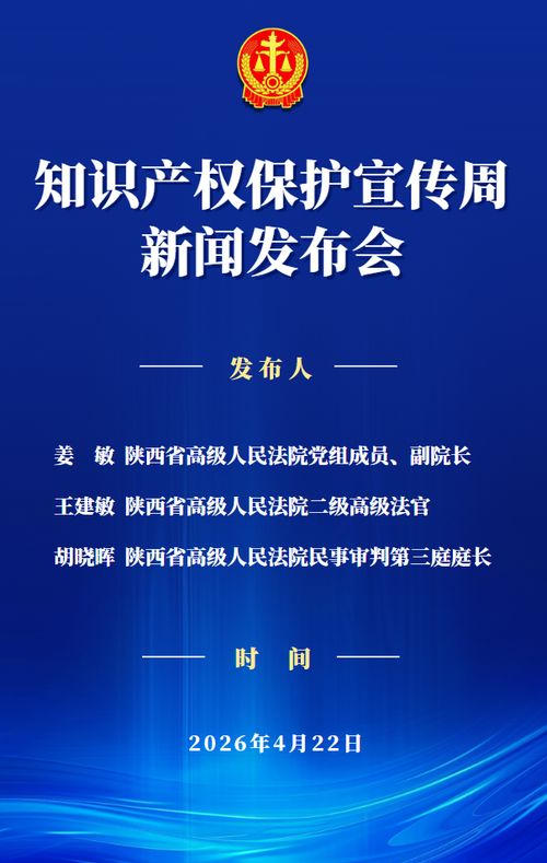陕西法院知识产权司法保护“成绩单”出炉 法治护航创新，服务发展大局
