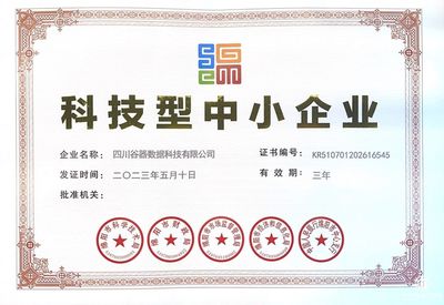 科技型中小企业认证！谷器数据硬核实力获高度认可