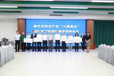 绵竹市4家企业获知识产权质押融资授信12500万元